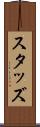 スタッズ Scroll