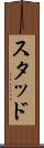 スタッド Scroll