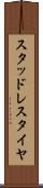 スタッドレス・タイヤ Scroll