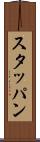 スタッパン Scroll