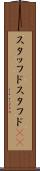 スタッフド Scroll