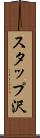 スタップ沢 Scroll