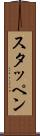 スタッペン Scroll