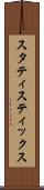 スタティスティックス Scroll