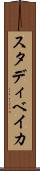 スタディベイカ Scroll