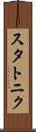 スタトニク Scroll