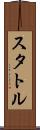 スタトル Scroll