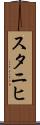 スタニヒ Scroll