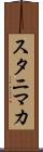 スタニマカ Scroll