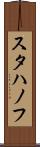 スタハノフ Scroll