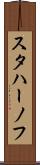 スタハーノフ Scroll