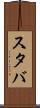 スタバ Scroll