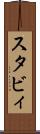 スタビィ Scroll