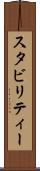 スタビリティー Scroll