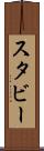スタビー Scroll