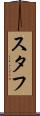 スタフ Scroll