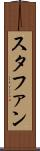 スタファン Scroll