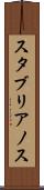 スタブリアノス Scroll