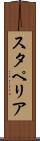 スタペリア Scroll