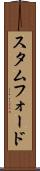 スタムフォード Scroll