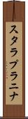 スタラプラニナ Scroll