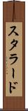 スタラード Scroll