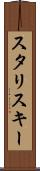 スタリスキー Scroll