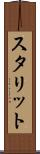 スタリット Scroll
