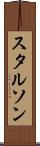 スタルソン Scroll