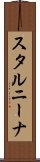 スタルニーナ Scroll