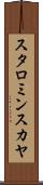 スタロミンスカヤ Scroll