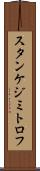 スタンケジミトロフ Scroll