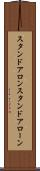 スタンドアロン Scroll