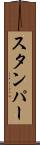 スタンパー Scroll