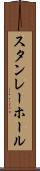 スタンレーホール Scroll