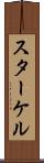スターケル Scroll