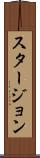 スタージョン Scroll