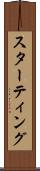 スターティング Scroll