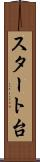 スタート台 Scroll