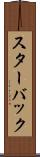 スターバック Scroll