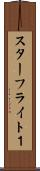 スターフライト１ Scroll