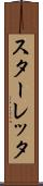 スターレッタ Scroll