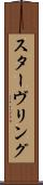 スターヴリング Scroll