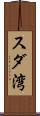 スダ湾 Scroll