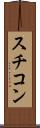 スチコン Scroll