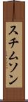 スチムソン Scroll