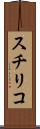 スチリコ Scroll