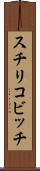 スチリコビッチ Scroll