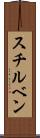 スチルベン Scroll