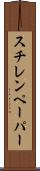 スチレンペーパー Scroll